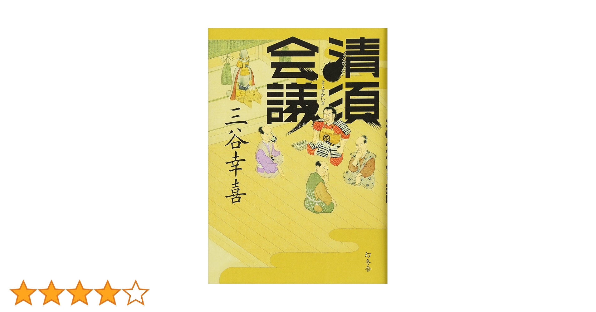 清須会議 | 三谷 幸喜 |本 | 通販 | Amazon